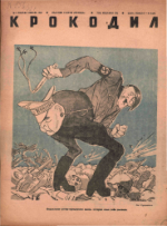 Обложка для Крокодил, 1942 , № 02.pdf